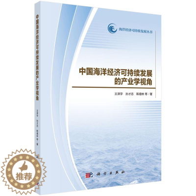 [醉染正版]正版 中国海洋经济可持续发展的产业学视角 王泽宇 等 著 经济理论经管、励志 科学出版社 其他行业经济书