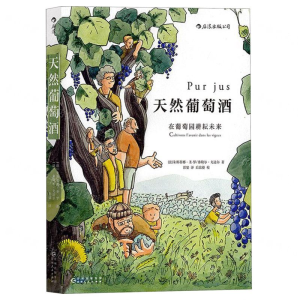 [M]天然葡萄酒-9787221156938