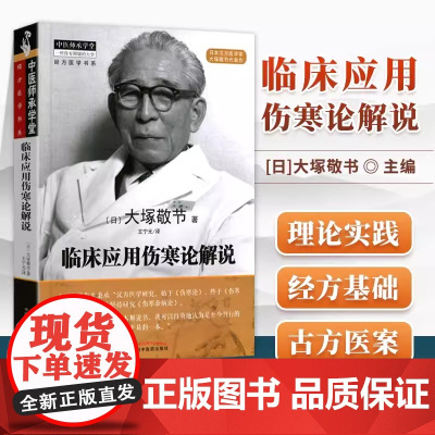 临床应用伤寒论解说 大塚敬节著日本汉方经方研究王宁元临床经方张仲景医学伤寒杂病论皇汉医学临床中医师承中国中医药出版社