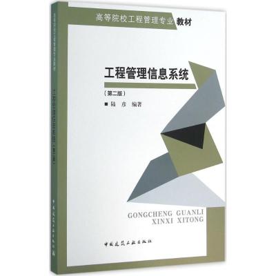 正版新书]工程管理信息系统(第2版)陆彦9787112189915