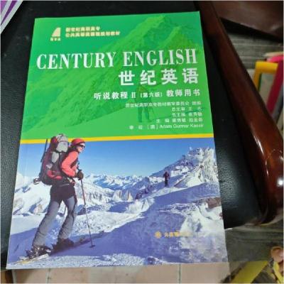 正版新书]世纪英语听说教程:Ⅱ:教师用书崔秀敏、赵金晶 主编97