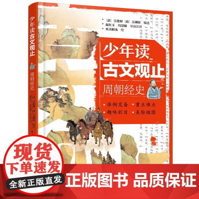少年读古文观止 周朝经史 中国文言文启蒙无障碍阅读版 文言文导读注释 中国历代文章精选集 青少年国学精髓启蒙读物 文言成