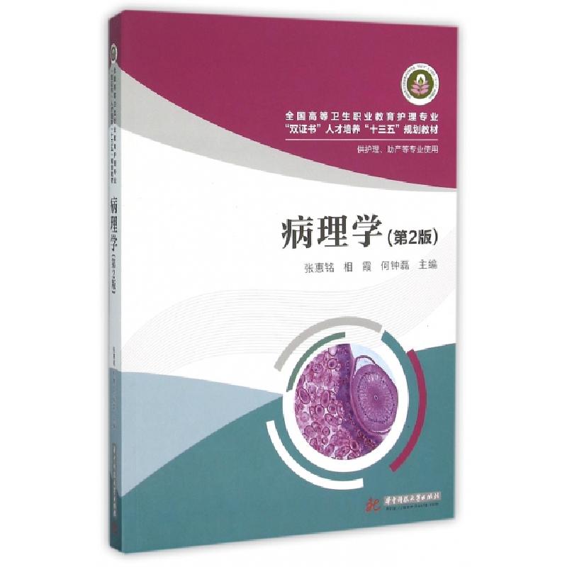 正版新书]病理学(第2版)/张惠铭 相霞 何钟磊张惠铭, 相霞,何钟