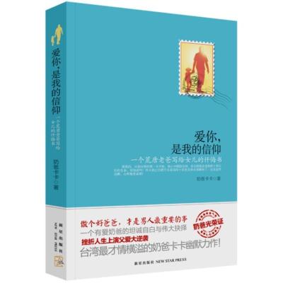 正版新书]爱你是我的信仰:一个荒唐老爸写给女儿的忏悔书奶爸卡