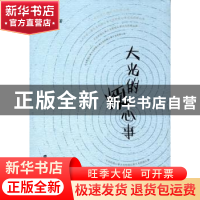 正版 大光的烦心事 大囝著 上海财经大学出版社 9787564227029 书