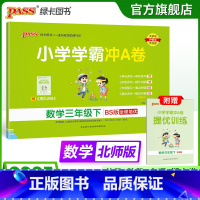 数学-北师版 三年级上 [正版]北师版数学三年级下册小学学霸冲A卷数学试卷测试卷上册同步训练单元测试卷子真题模拟期中期末