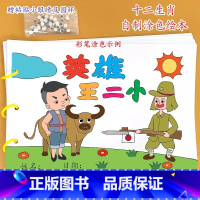 英雄王二小(7张) [正版]乌鸦喝水幼儿园自制手工绘本阅读故事书diy材料包小学生大班学前儿童图书亲子创意粘贴模板a4半