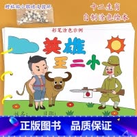 英雄王二小(7张) [正版]乌鸦喝水幼儿园自制手工绘本阅读故事书diy材料包小学生大班学前儿童图书亲子创意粘贴模板a4半
