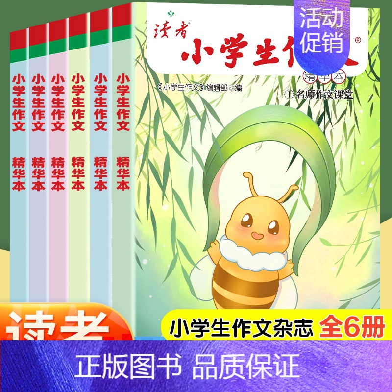 [抖音同款-咨询优惠]读者-小学生作文 全6册 [正版]读者小学生作文精华本 名师课堂教你轻松写出满分作文读者文摘6年级