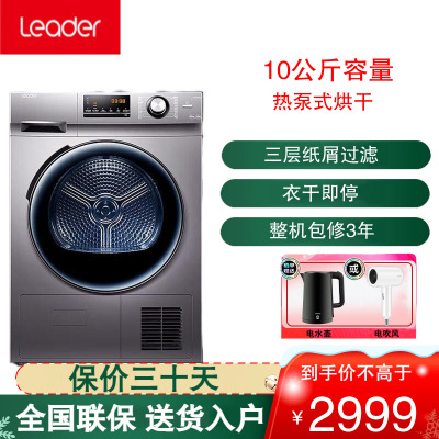 统帅(Leader)海尔出品10公斤热泵式烘干机热泵烘干机家用大容量干衣机滚筒式衣干即停三层纸屑过滤@TG10076S