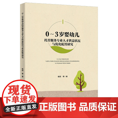 0-3岁婴幼儿托育服务专业人才供需状况与优化配置研究 杨丽 北京师范大学出版社 正版书籍
