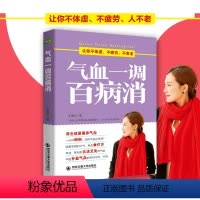 [正版] 气血一调百病消:让你不体虚 不疲劳 不衰老 强虎 饮食与健康书籍 内分泌失调调理补气血养五脏 健康生活护理