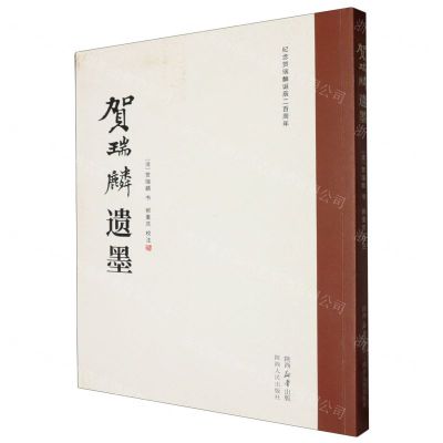 [N]贺瑞麟遗墨-9787224152999