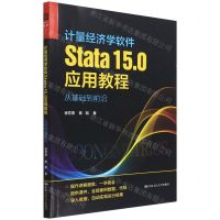 [N]计量经济学软件Stata15.0应用教程(从基础到前沿)-9787300303826
