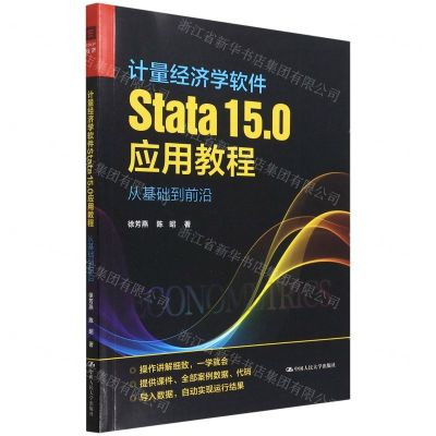 [N]计量经济学软件Stata15.0应用教程(从基础到前沿)-9787300303826