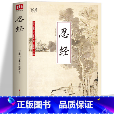 [正版] 忍经 原文全译注国学经典诵读 中国哲学古代官场现形记 方与圆忍经劝忍百箴处事智慧为人处世智慧书厚黑学职场情商