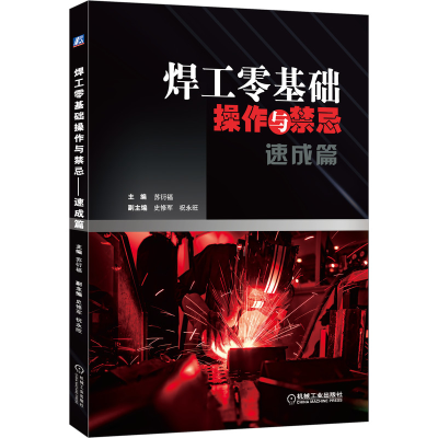 醉染图书焊工零基础操作与禁忌 速成篇9787111674504