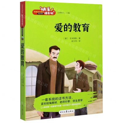 [N]爱的教育/快乐读书吧-9787538764123