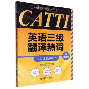 [N]CATTI英语三级翻译热词(口笔译实务适用全国翻译专业资格水平考试)-9787562872542