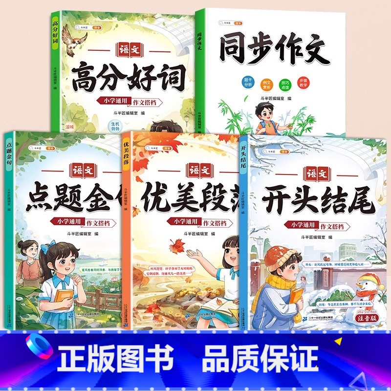 [5本]同步作文+作文搭档 一年级下 [正版]2025同步作文三四五六年级上册下册同步作文仿写训练优美句子积累作文书大全