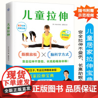 [视频讲解]儿童拉伸正版书籍 家庭健康宝典 给孩子的健康安全指南 快眠大全 健康生活 筋膜放松 长高助眠 改善体态增强
