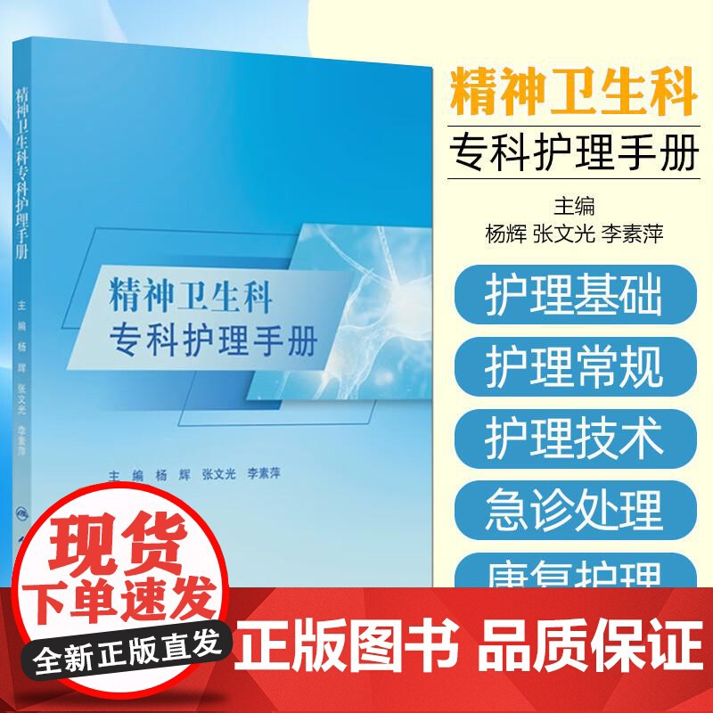 精神卫生科专科护理手册 正版书籍 店 人民卫生出版社 精神卫生科专科护理手册