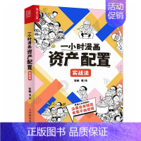 [正版]一小时漫画资产配置实战法(人邮普华出品)管鹏 著资产配置策略与方法书籍