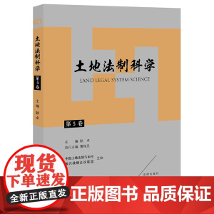 土地法制科学(第5卷)耿卓主编 法律出版社