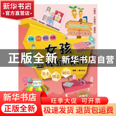 正版 女孩立体纸模馆:公主 创意 厨房 稚子文化 宁波出版社 97875