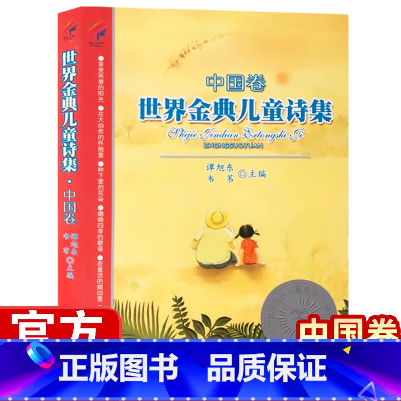 [正版]世界金典儿童诗集 中国卷 谭旭东/韦苇主编 少年儿童诗歌文集歌谣散文6-12岁小学生三四五年级语文老师课外阅读书