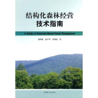音像结构化森林经营技术指南惠刚盈 等
