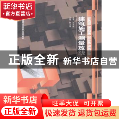 正版 建筑施工测量放线 阿力甫主编 哈尔滨工业大学出版社 978756