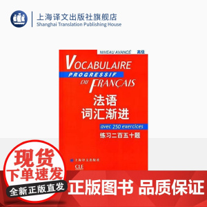 法语词汇渐进 高级 练习二百五十题 法语渐进系列 编者曹德明 法语教学配套教材 法语学生学习用书 上海译文 出版 正版