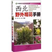 [M]西北野外观花手册-9787534972065