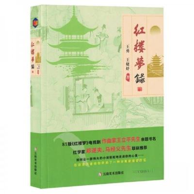 正版新书]红楼梦录王勇;王婕妤9787548957898