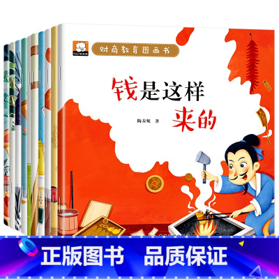 财商教育图画书(套装共10册) [正版]财商启蒙教育图画书全套10册 幼儿园大班阅读绘本3-6-8岁儿童早教认知图画书