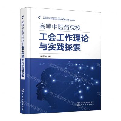 [N]高等中医药院校工会工作理论与实践探索(精)-9787122431066