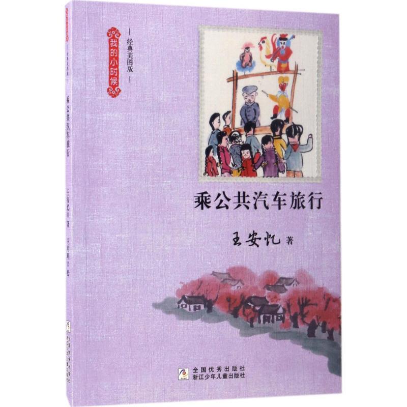 正版新书]我的小时候?乘公共汽车旅行(经典美图版)王安忆97875