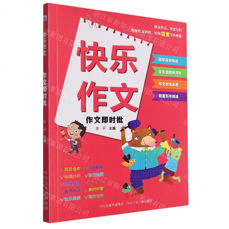 [N]作文即时批/快乐作文-9787559560797