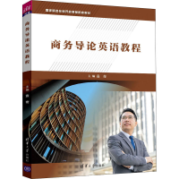 醉染图书商务导论英语教程9787302582625
