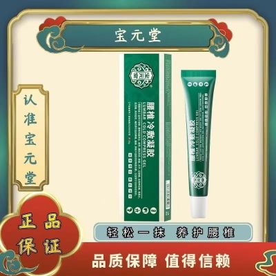 [3盒装]药房直售 宝元堂腰椎冷敷凝胶腰椎部位型腰椎间盘突出腰肌劳损辅助 膏药