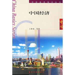 正版新书]中国经济/中国基本情况丛书(中国基本情况丛书)王梦奎9