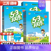 语文❤️人教版 五年级上 [正版]江苏2024秋53天天练苏教版一年级二三四五六1-6年级上册下册语文人教版数学英语江苏