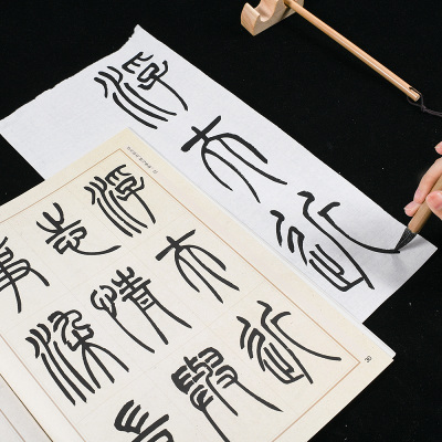 吴让之篆书吴均帖庾信诗宋武帝与臧焘敕三乐三忧帖/中国书法传世碑帖精品