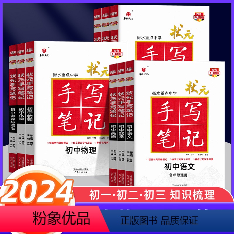 语数英物化政史地生[全套9本] 初中通用 [正版]2024版衡水重点中学状元手写笔记初中语文数学英语物理化学生物政治历史