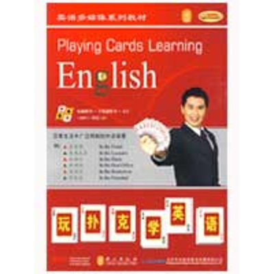 醉染图书玩扑克学英语(附多媒体光盘)9787119056616