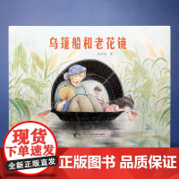 乌篷船和老花镜 3-6岁 朱彦潼 著 儿童绘本