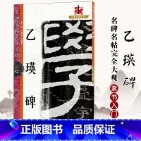 [正版] 名碑名帖完全大观乙瑛碑 汉隶隶书毛笔软笔字帖初学入门书法教程笔法结体特点原碑拓字放大江西美术出版社