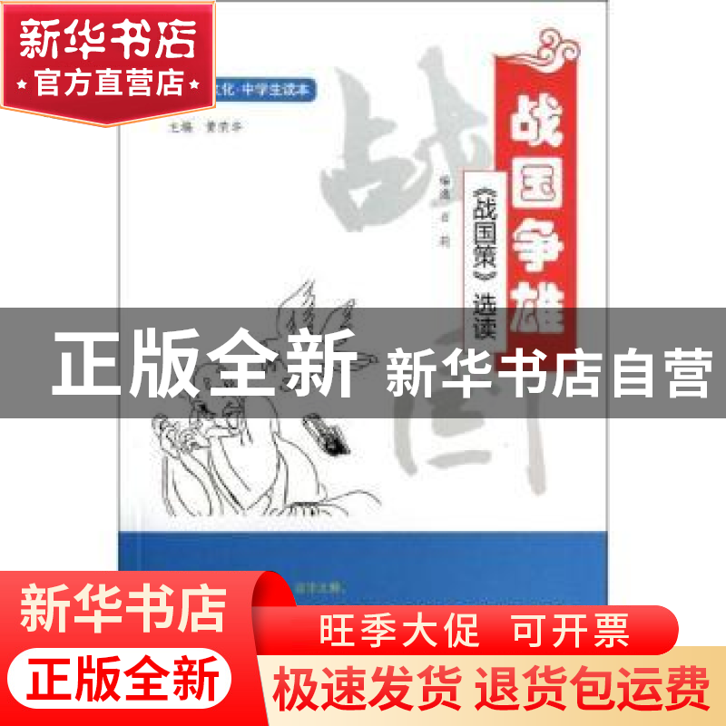 正版 战国争雄:《战国策》选读 石莉选编 复旦大学出版社 9787309