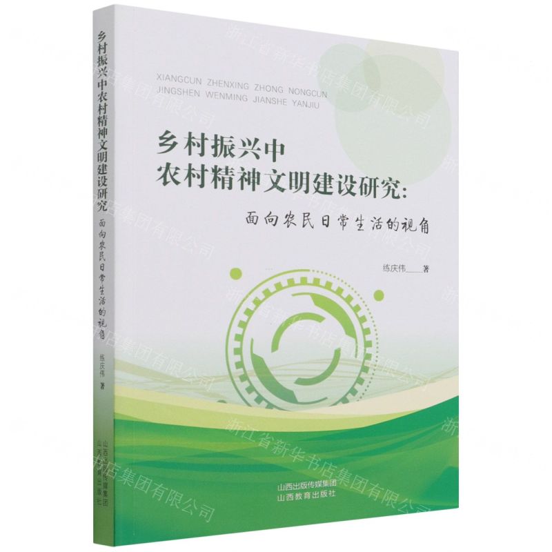 [N]乡村振兴中农村精神文明建设研究--面向农民日常生活的视角-9787570318667